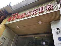 门面-老五鸡丝豆花面粉(瑞金北路68号院店)