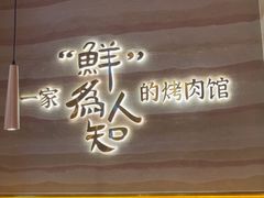 -核桃碳烤肉馆(深圳首店)
