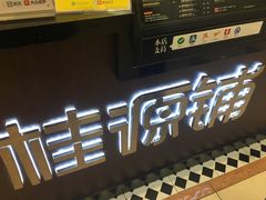 -桂桂茶(滨江百联店)