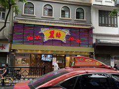 -丽的面家(多宝路店)