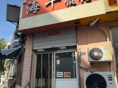 -海平馄饨(逍遥二路店)