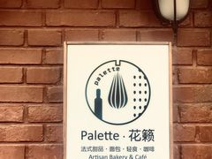-Palette·花籁咖啡烘焙