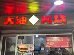 -皮市街大油火烧