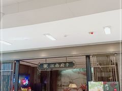 -江南厨子·品苏杭(华润万象店)