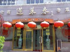 门面-蓬莱春(芝罘店)