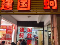 -建国蚵煎蚵面