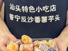 -普宁反沙番薯芋头