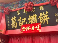 -葛记焖饼(伏牛路店)