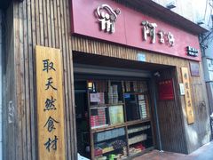 门面-阿吉仔(大元路店)