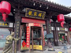 -龍聚祥烧麦馆(鼓楼店)