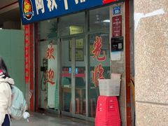 -阿秋牛排(湖心街店)