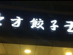 门面-东方饺子王(和平里店)