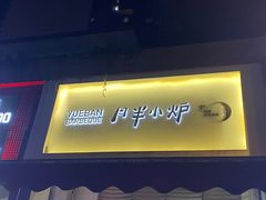 门面-月半小炉焖烤