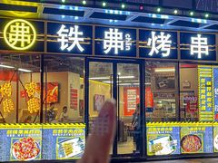-许哥东北烧烤·铁丳烤串·宫后夹肉(繁花中心店)