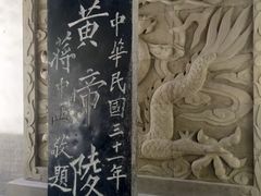 -黄帝陵