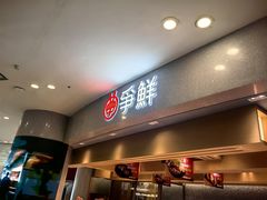 -争鲜回转寿司(朝北大悦城店)