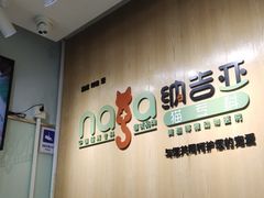 -纳吉亚猫专科动物医院博雅分院
