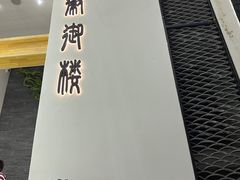 -徽御楼(南中环店)