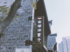 -南塘油赞子(南塘店)