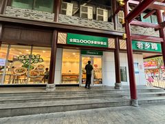 -老乡鸡(淮河路步行街店)