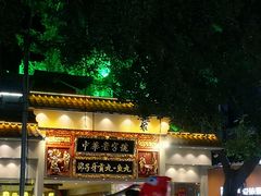 门面-邵子牙·中华老字号(定安路店)