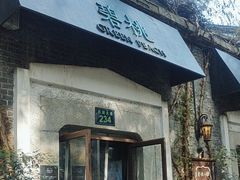 -碧桃小馆·民国宅院(西湖大道店)