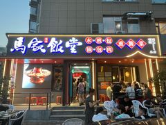 -马家饭堂(南街薰酱店)