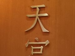 -A One Kitchen·南京精菜馆(德基广场店)