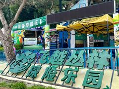 -芦仙山景区-飞越丛林探险乐园