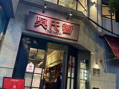 -吴氏荟THEWOO'S·精致川菜