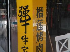 -犟牛家·榴莲烤肉(五棵松店)