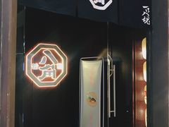 门面-八角锄烧·肉火锅(天河城店)