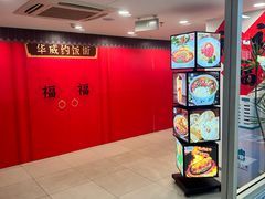 -华威约饭街