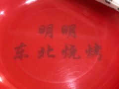 -明明烤牛肉(原明明东北烧烤)