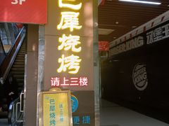 -巴犀烧烤(新崇光店)