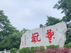 -岳麓山风景名胜区