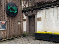 门面-院子餐厅·大锅菜·老杭帮(桥西直街店)