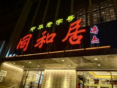 -同和居(月坛店)
