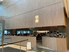门面-胡麻(静安嘉里店)