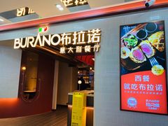 -BURANO布拉诺精选店(双流明城店)