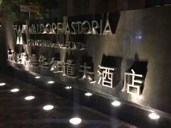 -上海外滩华尔道夫酒店