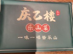-庆乙楼·乐山菜(光环店)