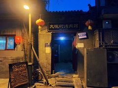 门面-大槐树烤肉馆