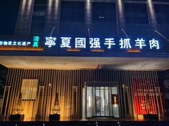 门面-宁夏国强手抓羊肉·清真菜(未央路凤三店)