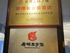 -香云轩·顺德菜(香云纱园林酒店店)