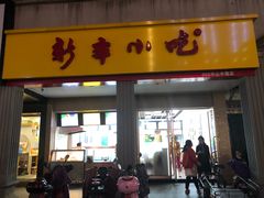 门面-新丰小吃(中山中路分店)