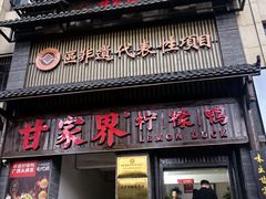 -甘家界柠檬鸭(安吉店)