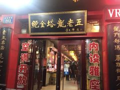 门面-龙老五汤店(站前西路店)