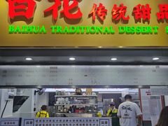 -百花传统甜品店(原址店)