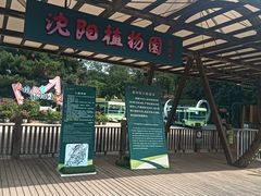 -沈阳植物园